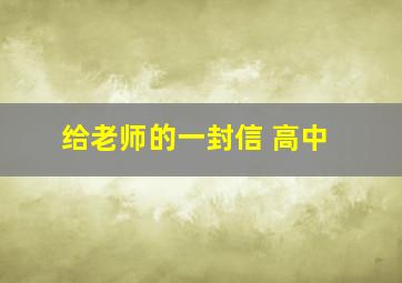 给老师的一封信 高中